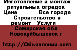 Изготовление и монтаж  ритуальных оградок › Цена ­ 3 000 - Все города Строительство и ремонт » Услуги   . Самарская обл.,Новокуйбышевск г.